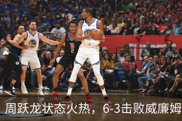 周跃龙状态火热，6-3击败威廉姆斯晋级中国公开赛16强