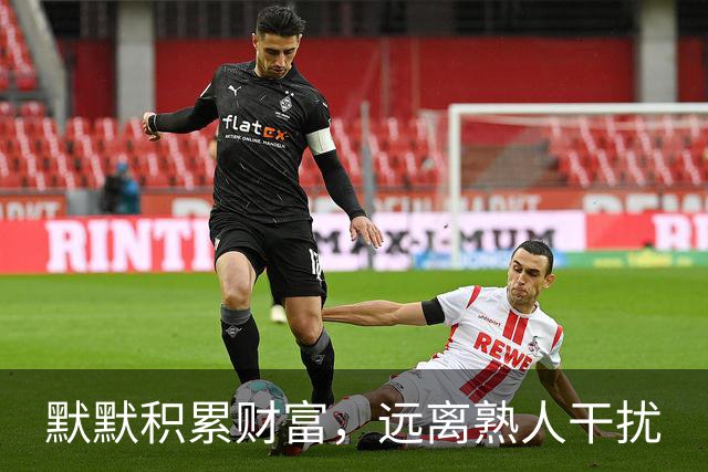 默默积累财富，远离熟人干扰